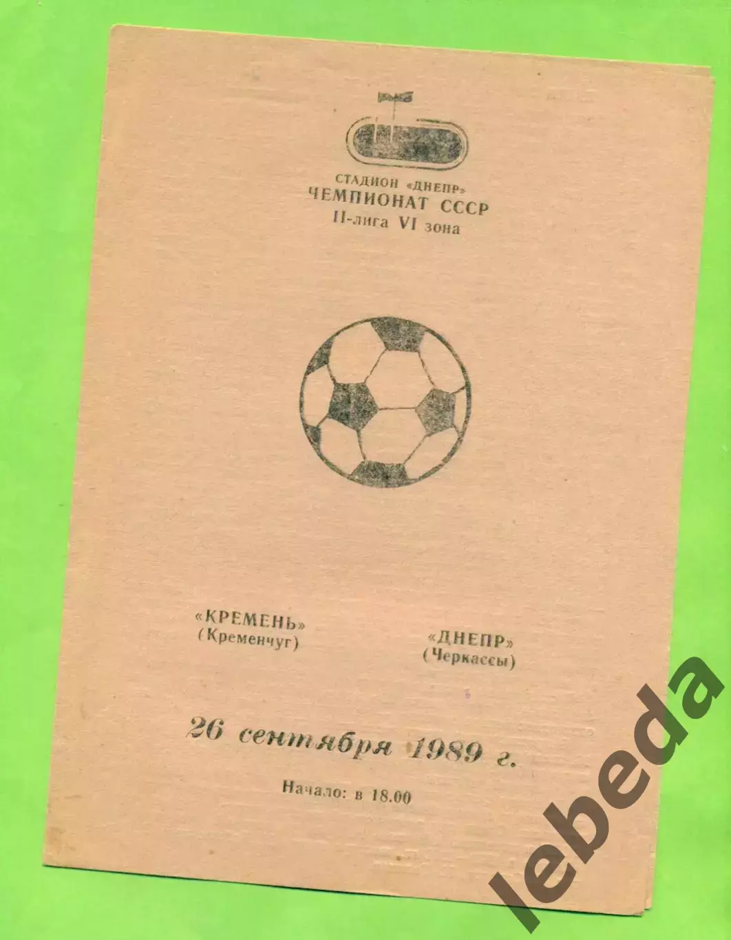 Кремень Кременчуг - Днепр Черкассы - 1989 год. (26.09.89.)