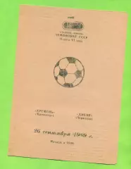 Кремень Кременчуг - Днепр Черкассы - 1989 год. (26.09.89.)