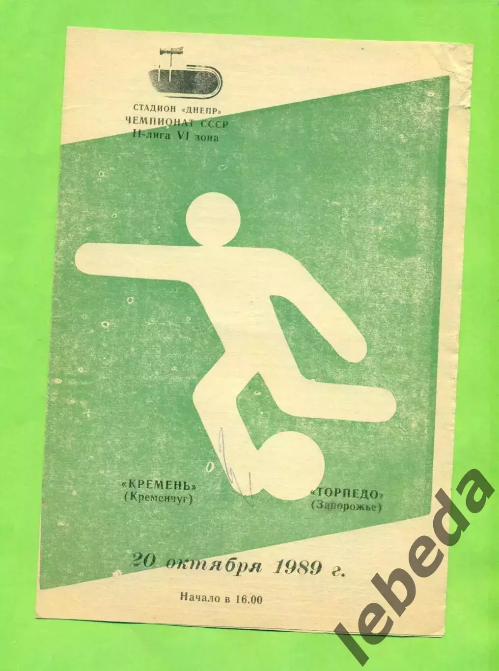 Кремень Кременчуг - Торпедо Запорожье - 1989 год. (20.10.89.)
