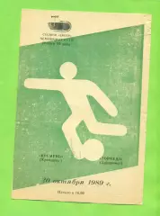 Кремень Кременчуг - Торпедо Запорожье - 1989 год. (20.10.89.)