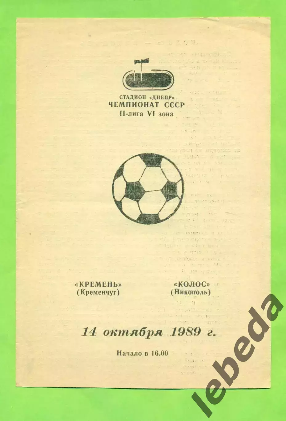 Кремень Кременчуг - Колос Никополь - 1989 год. (14.10.89.)