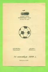 Кремень Кременчуг - Колос Никополь - 1989 год. (14.10.89.)