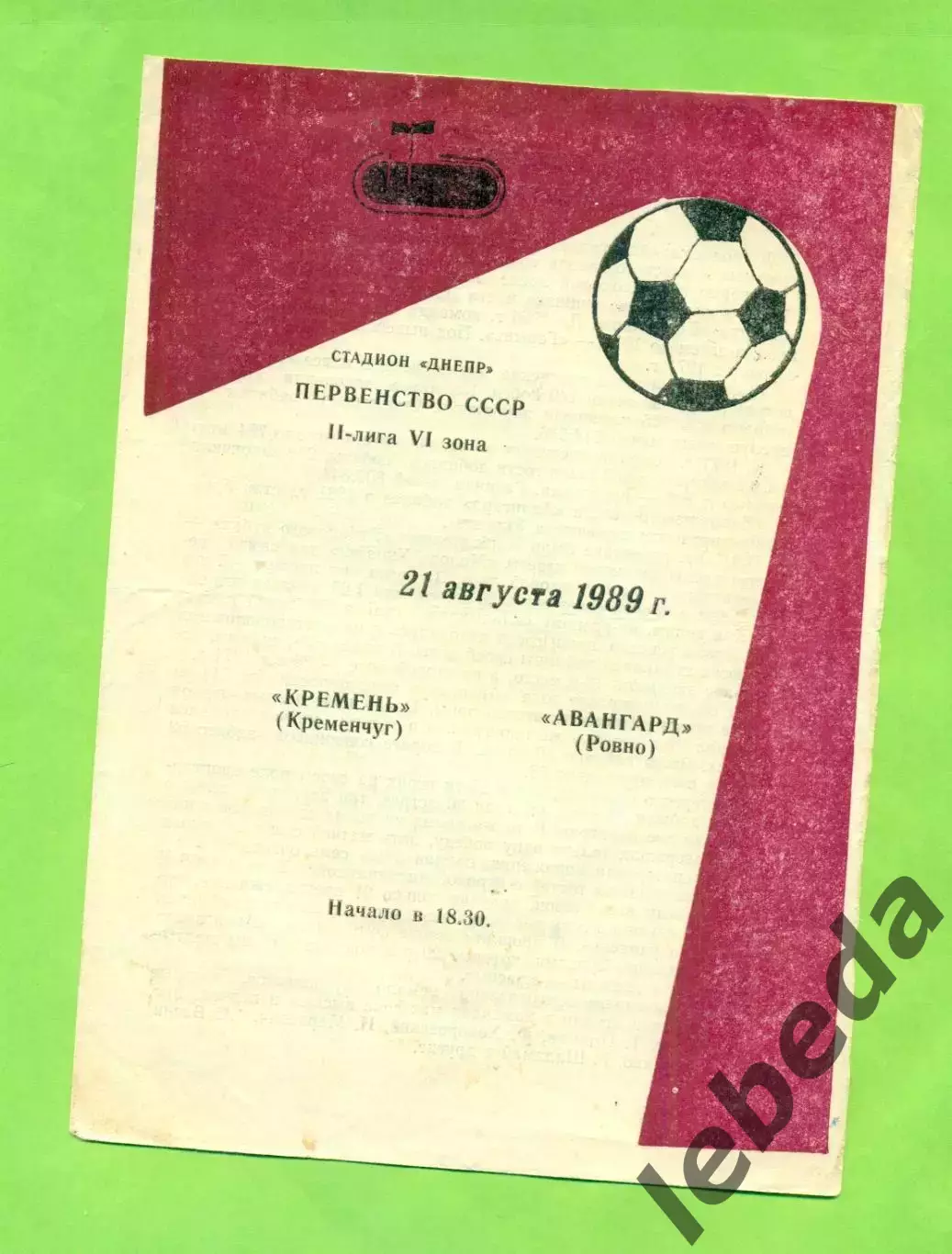 Кремень Кременчуг - Авангард Ровно - 1989 год. (21.08.89.)