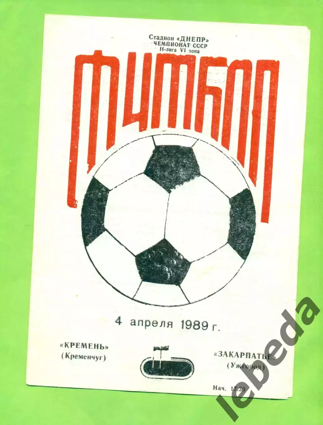 Кремень Кременчуг - Закарпатье Ужгород - 1989 год. (4.04.89.)