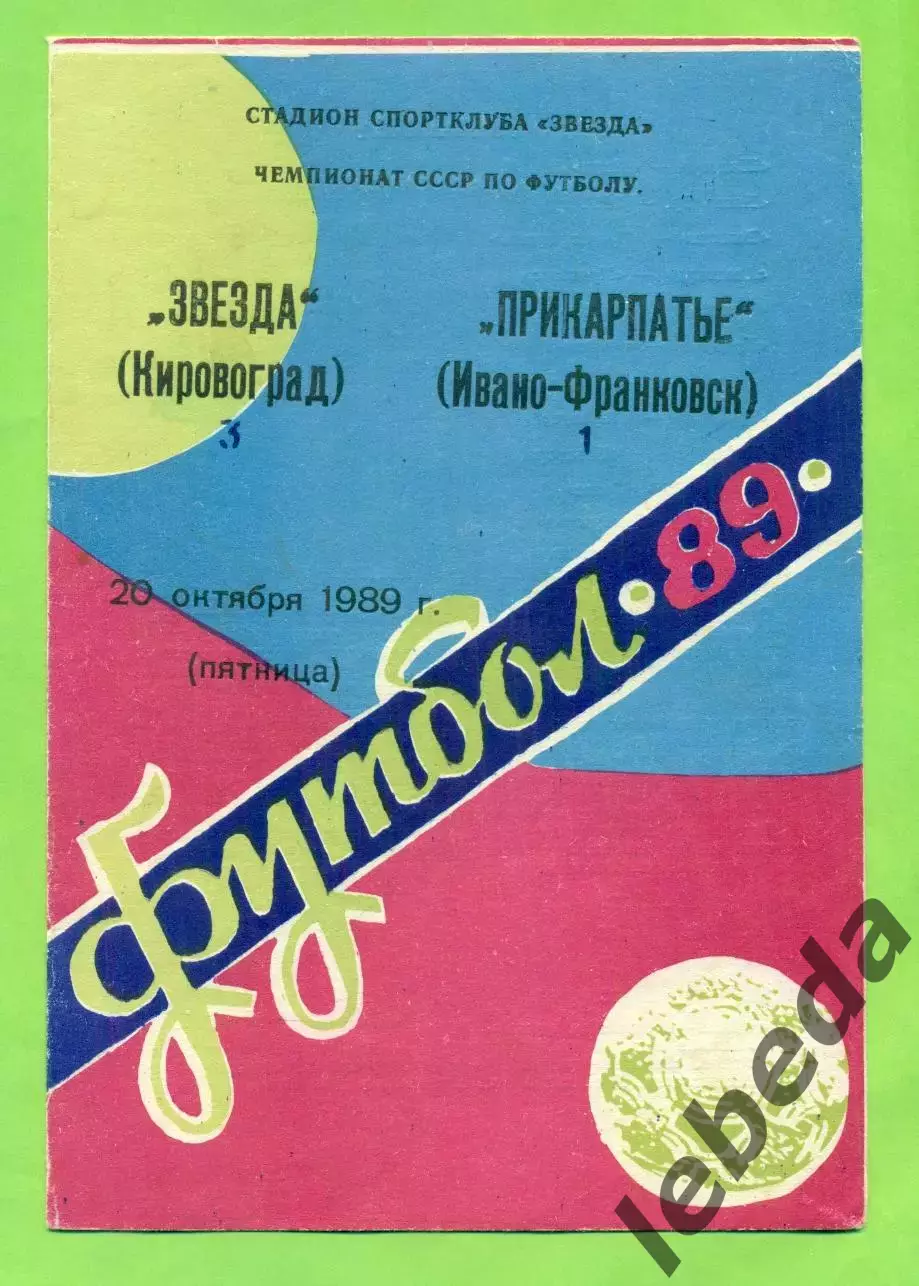 Звезда Кировоград - Прикарпатье (Ивано-Франковск) - 1989 год. (20.10.89.)