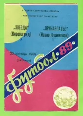 Звезда Кировоград - Прикарпатье (Ивано-Франковск) - 1989 год. (20.10.89.)