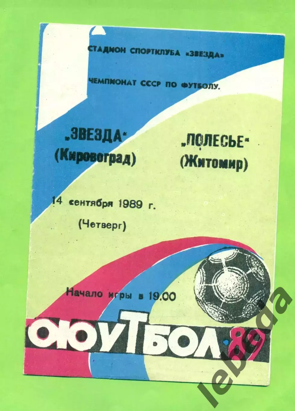 Звезда Кировоград - Полесье Житомир - 1989 год. (14.09.89.)