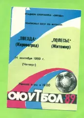 Звезда Кировоград - Полесье Житомир - 1989 год. (14.09.89.)
