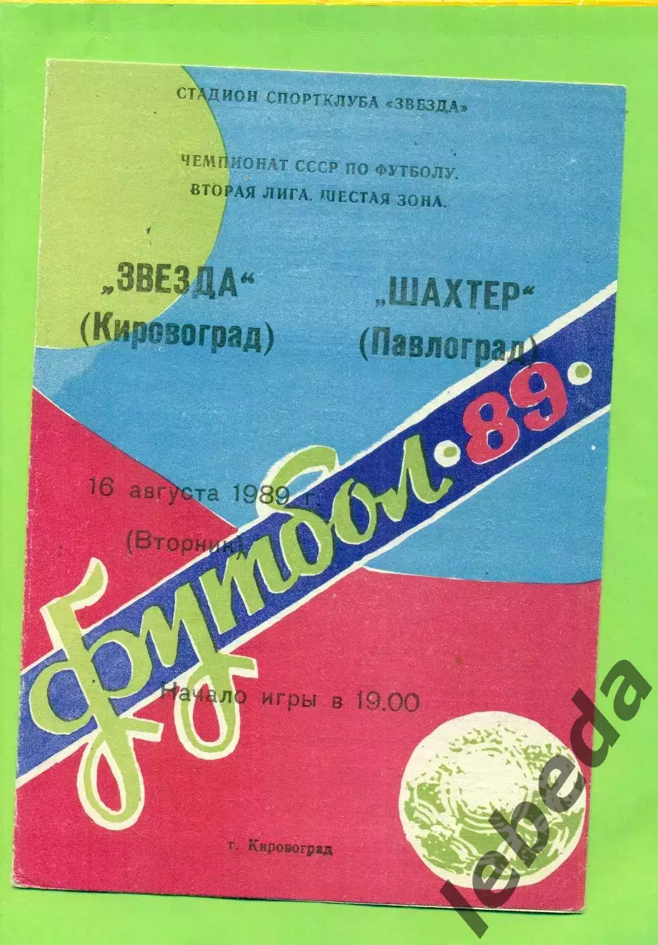 Звезда Кировоград - Шахтер Павлоград - 1989 год. (16.08.89.)
