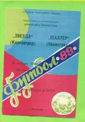 Звезда Кировоград - Шахтер Павлоград - 1989 год. (16.08.89.)