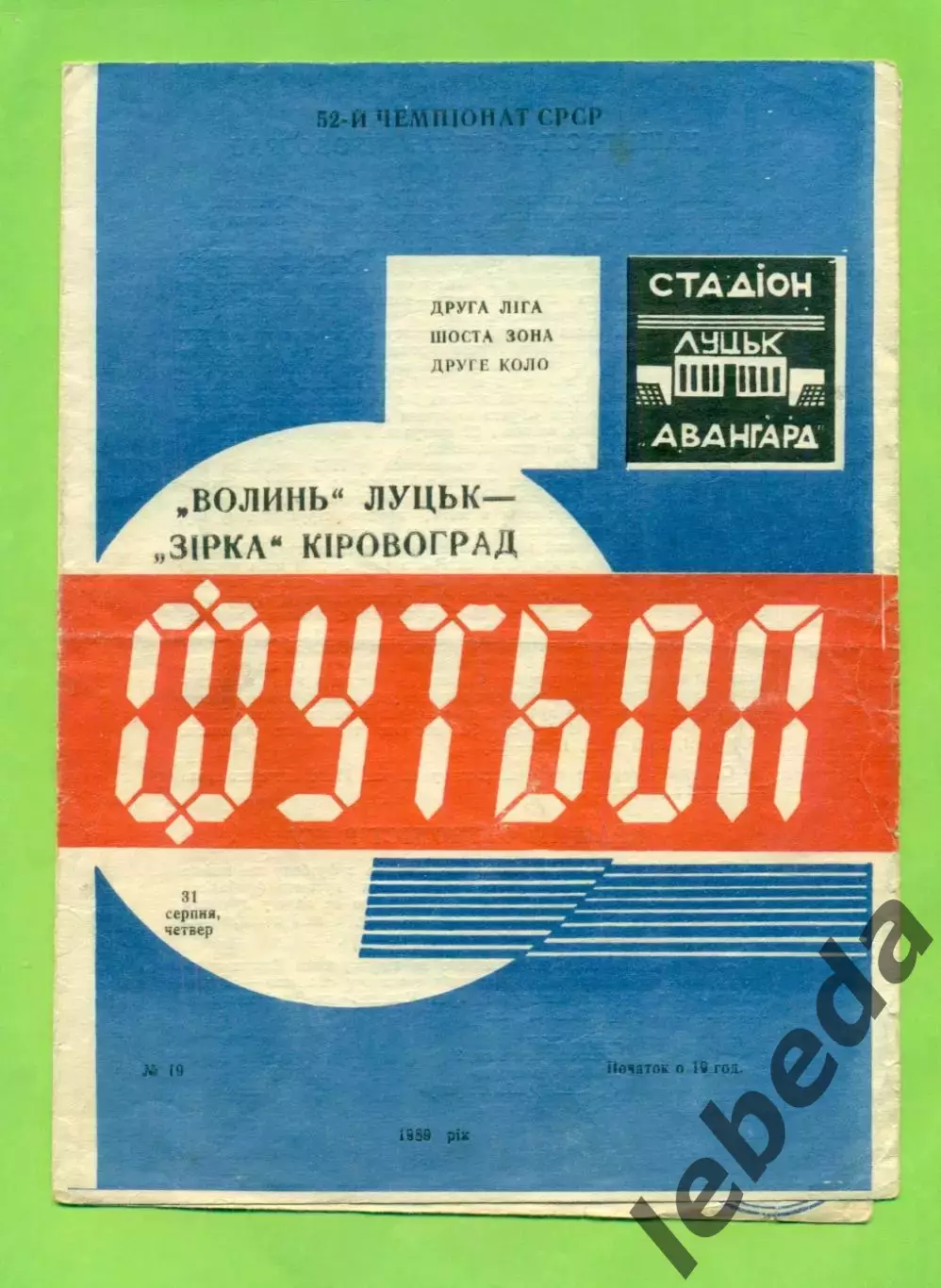 Волынь Луцк - Звезда Кировоград - 1989 год. (31.08.89.)