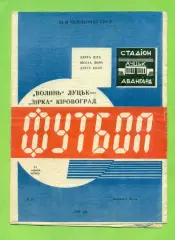 Волынь Луцк - Звезда Кировоград - 1989 год. (31.08.89.)