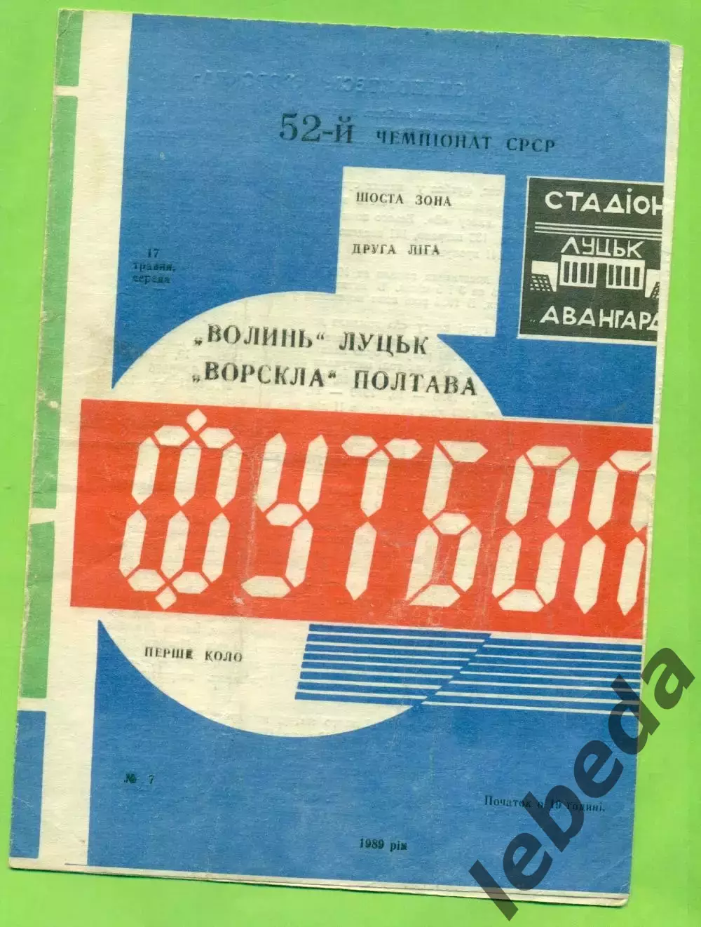 Волынь Луцк - Ворскла Полтава - 1989 год. (17.05.89.)