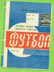 Волынь Луцк - Ворскла Полтава - 1989 год. (17.05.89.)