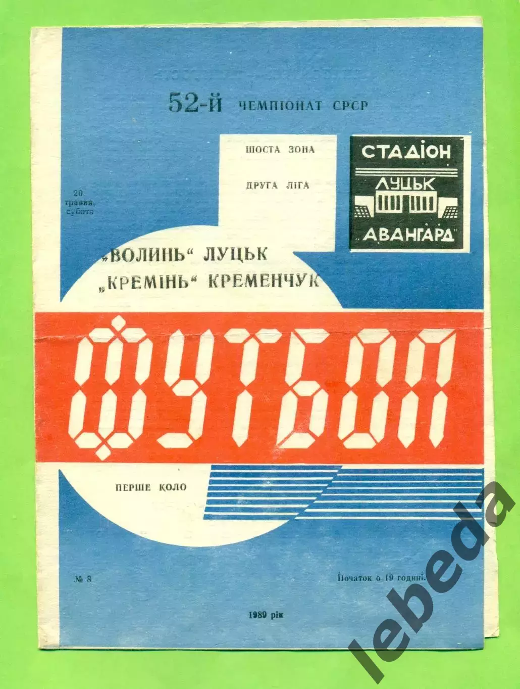 Волынь Луцк - Кремень Кременчуг - 1989 год. (20.05.89.)