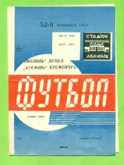 Волынь Луцк - Кремень Кременчуг - 1989 год. (20.05.89.)