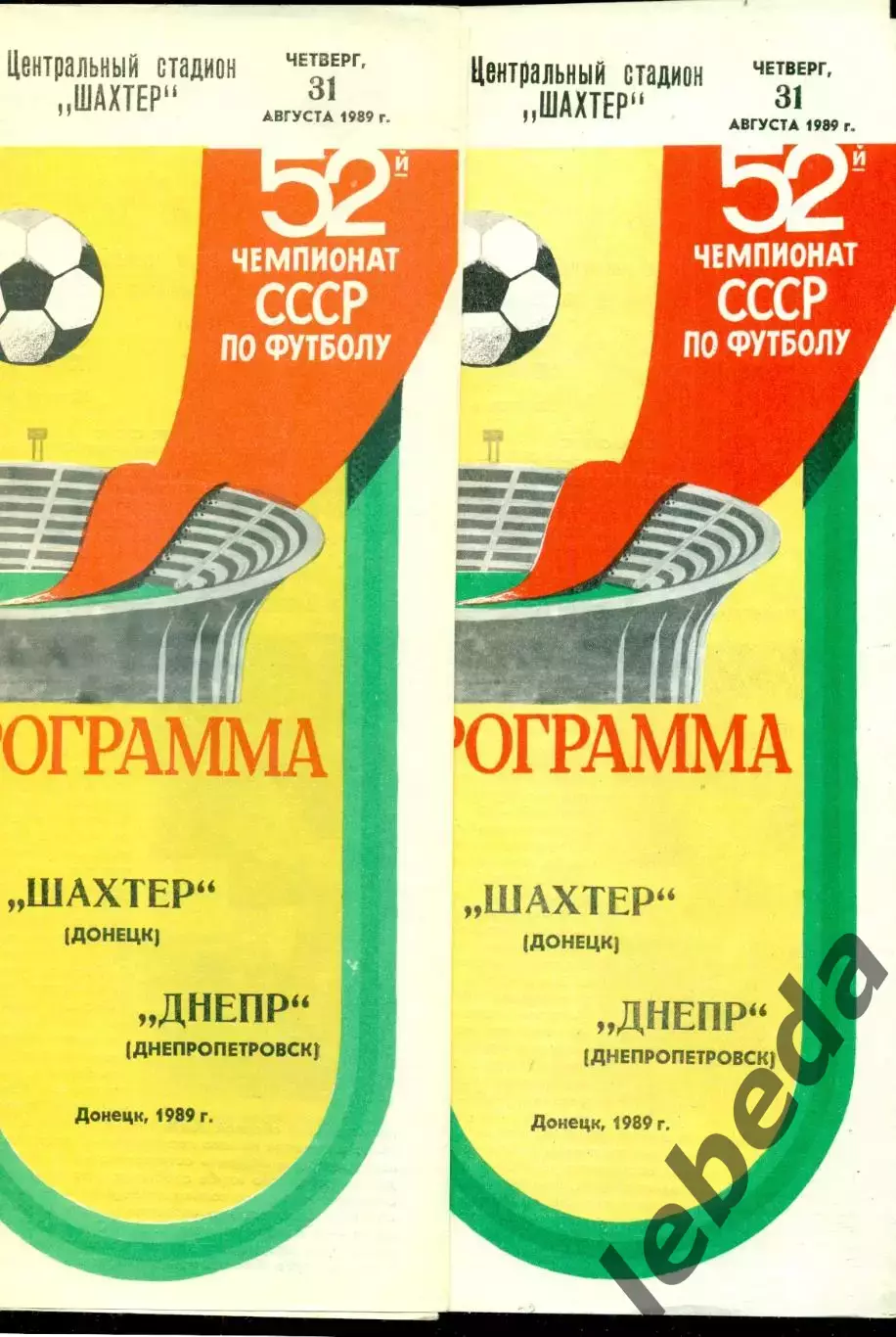 Шахтер Донецк - Днепр Днепропетровск - 1989 год. (31.08.89.)