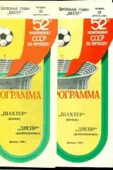 Шахтер Донецк - Днепр Днепропетровск - 1989 год. (31.08.89.)
