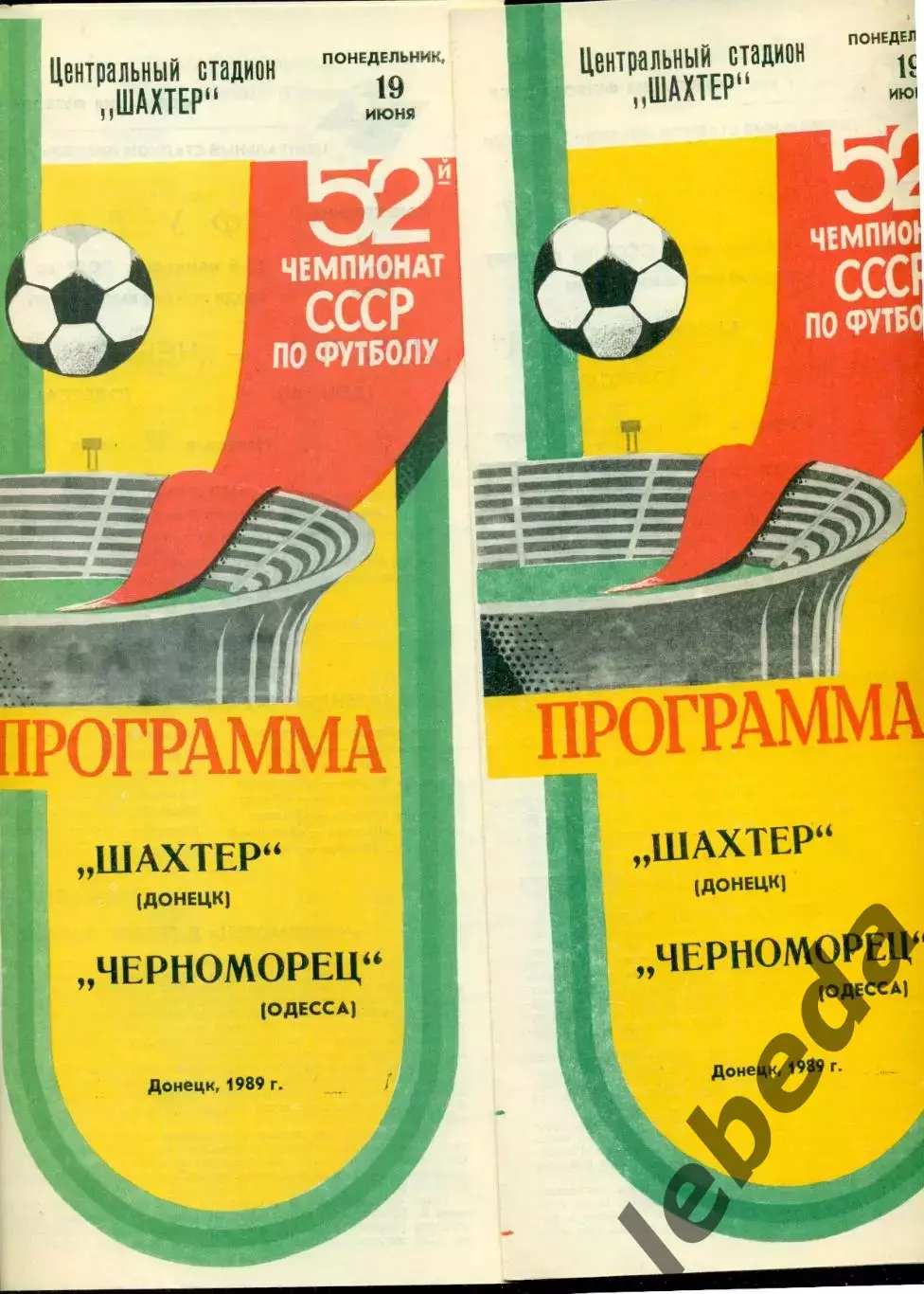 Шахтер Донецк - Черноморец Одесса - 1989 год. (19.06.89.)