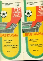 Шахтер Донецк - Черноморец Одесса - 1989 год. (19.06.89.)