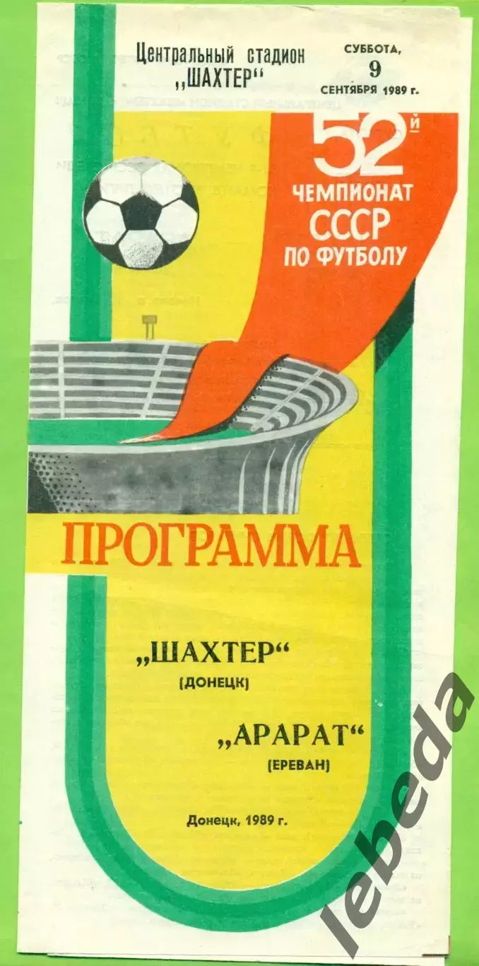 Шахтер Донецк - Арарат Ереван - 1989 год. (9.09.89.)