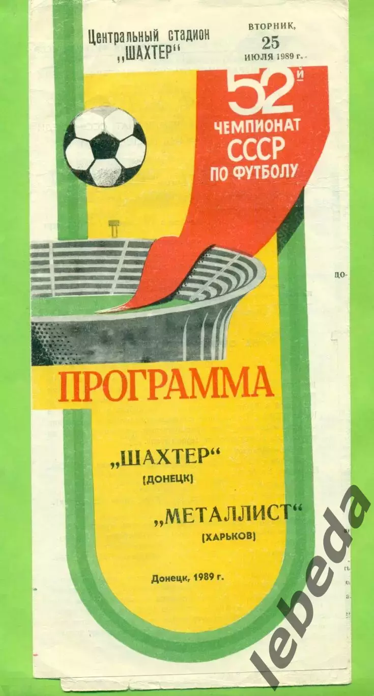 Шахтер Донецк - Металлист Харьков - 1989 год. (25.07.89.)