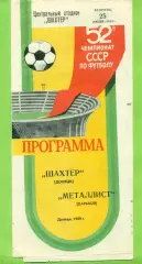 Шахтер Донецк - Металлист Харьков - 1989 год. (25.07.89.)