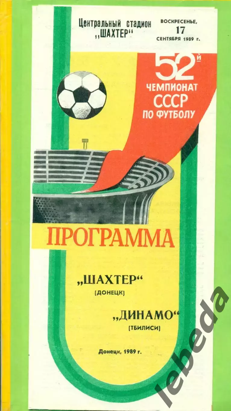 Шахтер Донецк - Динамо Тбилиси - 1989 год. (17.09.89.)
