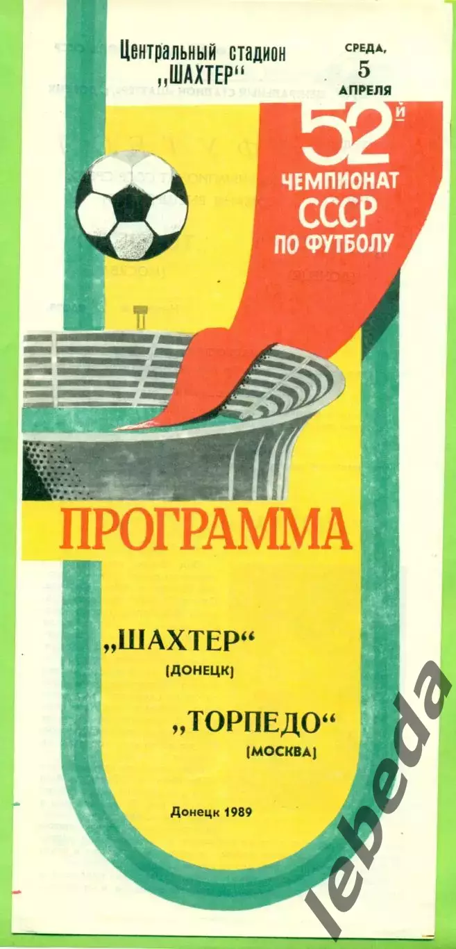 Шахтер Донецк - Торпедо Москва - 1989 год. (5.04.89.)