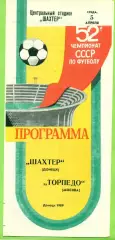 Шахтер Донецк - Торпедо Москва - 1989 год. (5.04.89.)