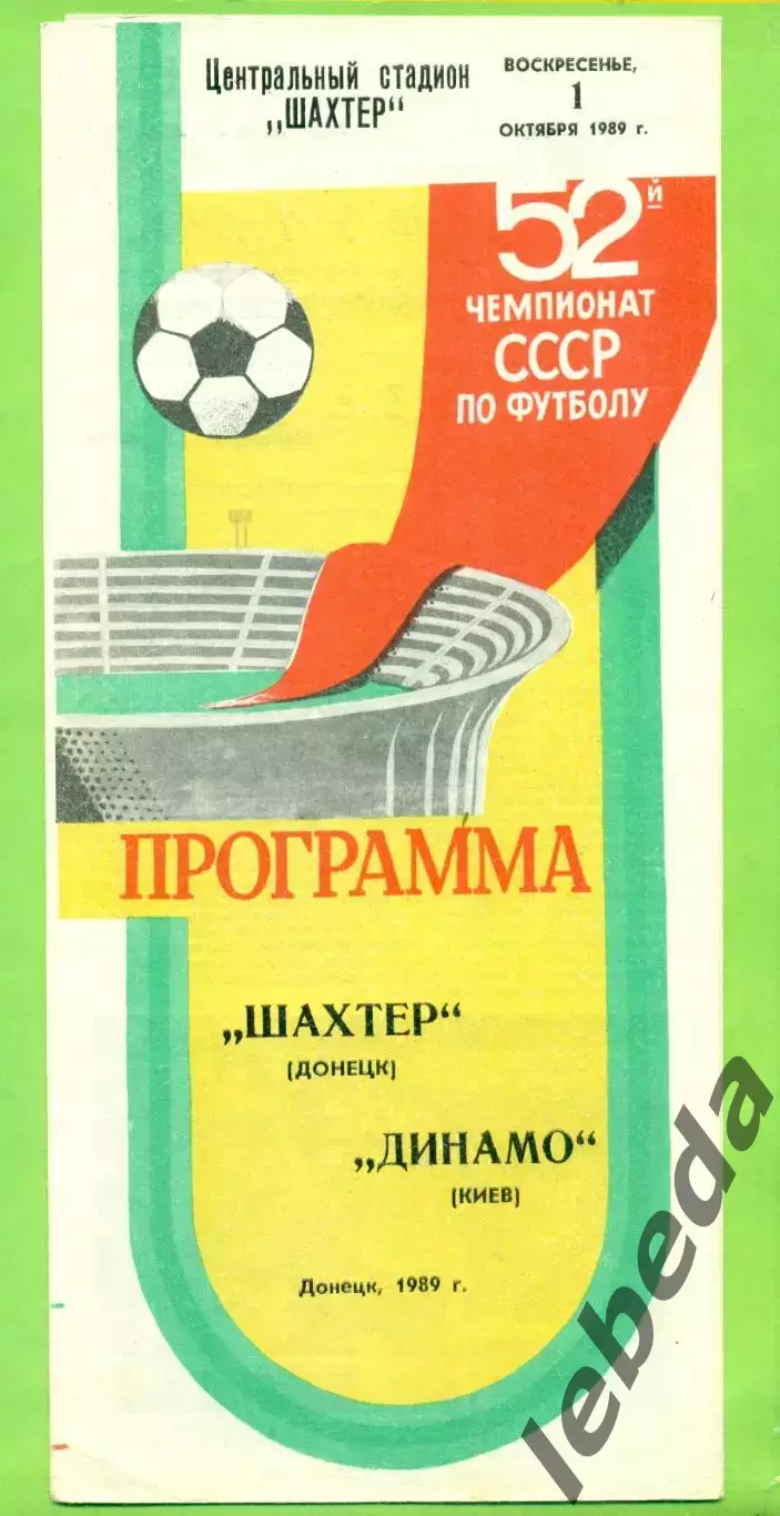 Шахтер Донецк - Динамо Киев - 1989 год. (1.10.89.)