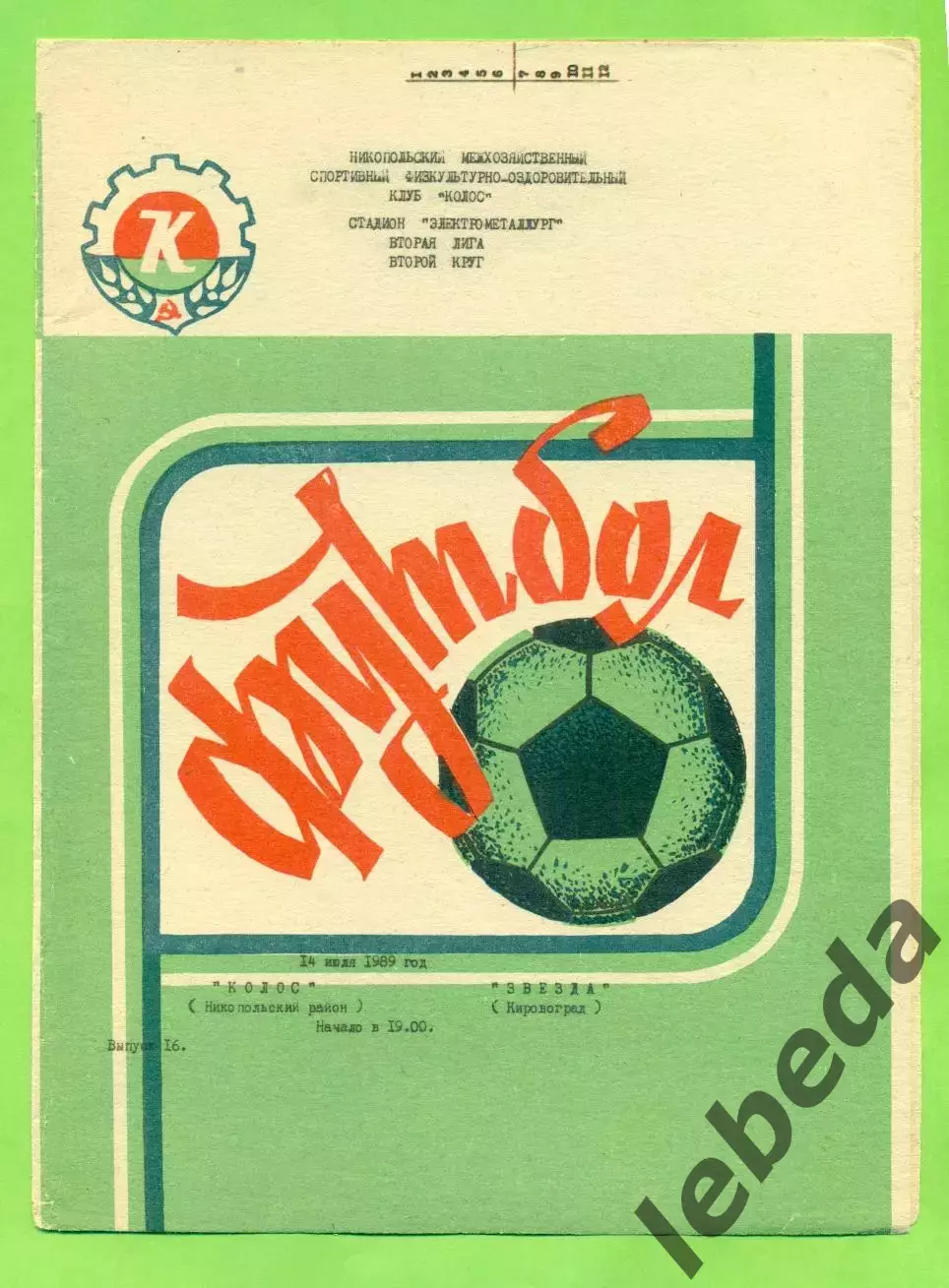 Колос Никополь - Звезда Кировоград - 1989 год. (14.07.89.)