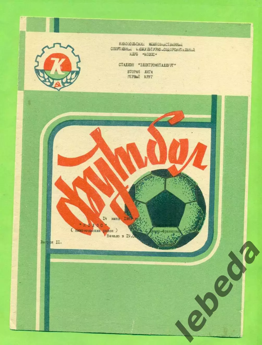 Колос Никополь - Прикарпатье (Ивано-Франковск) - 1989 год. (14.06.89.)