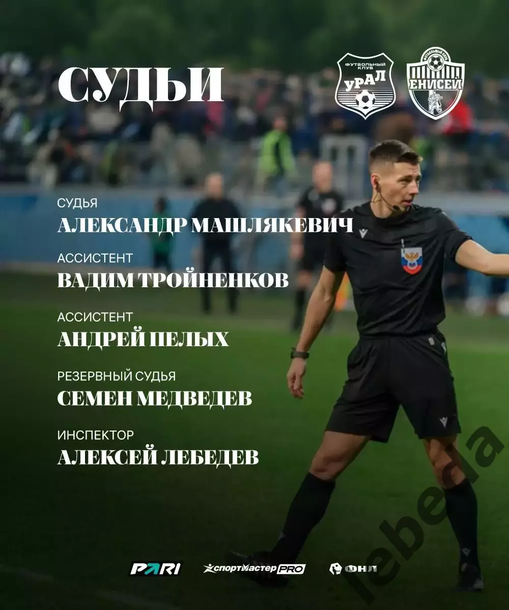 Урал Екатеринбург - Енисей Красноярск - 2026 / 2027 г. (19.07.26.) 3