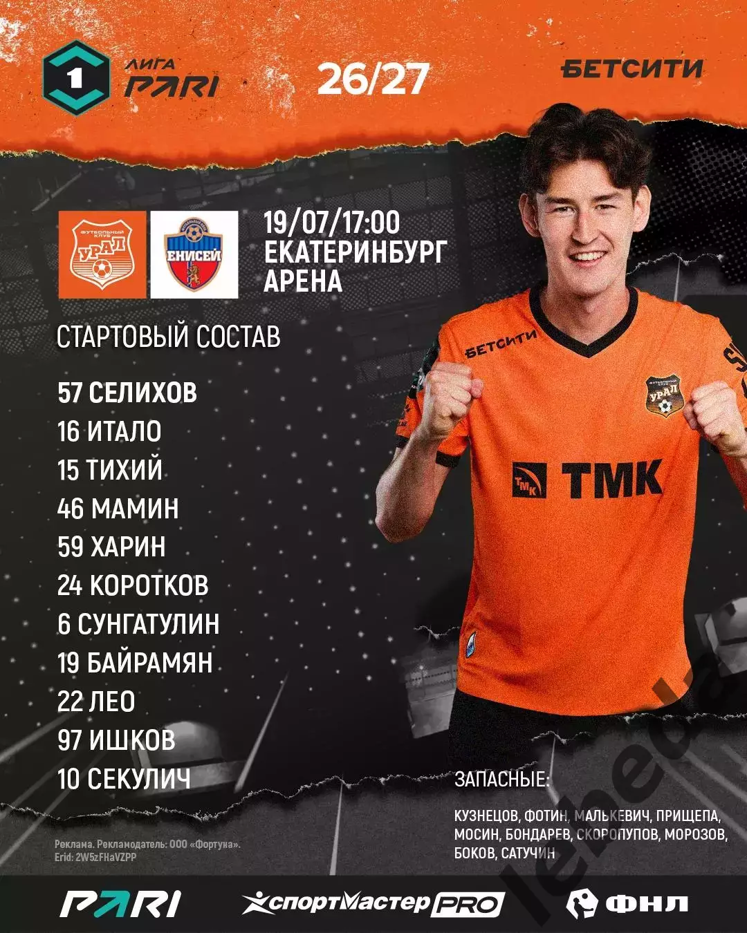 Урал Екатеринбург - Енисей Красноярск - 2026 / 2027 год. (19.07.26.) 1