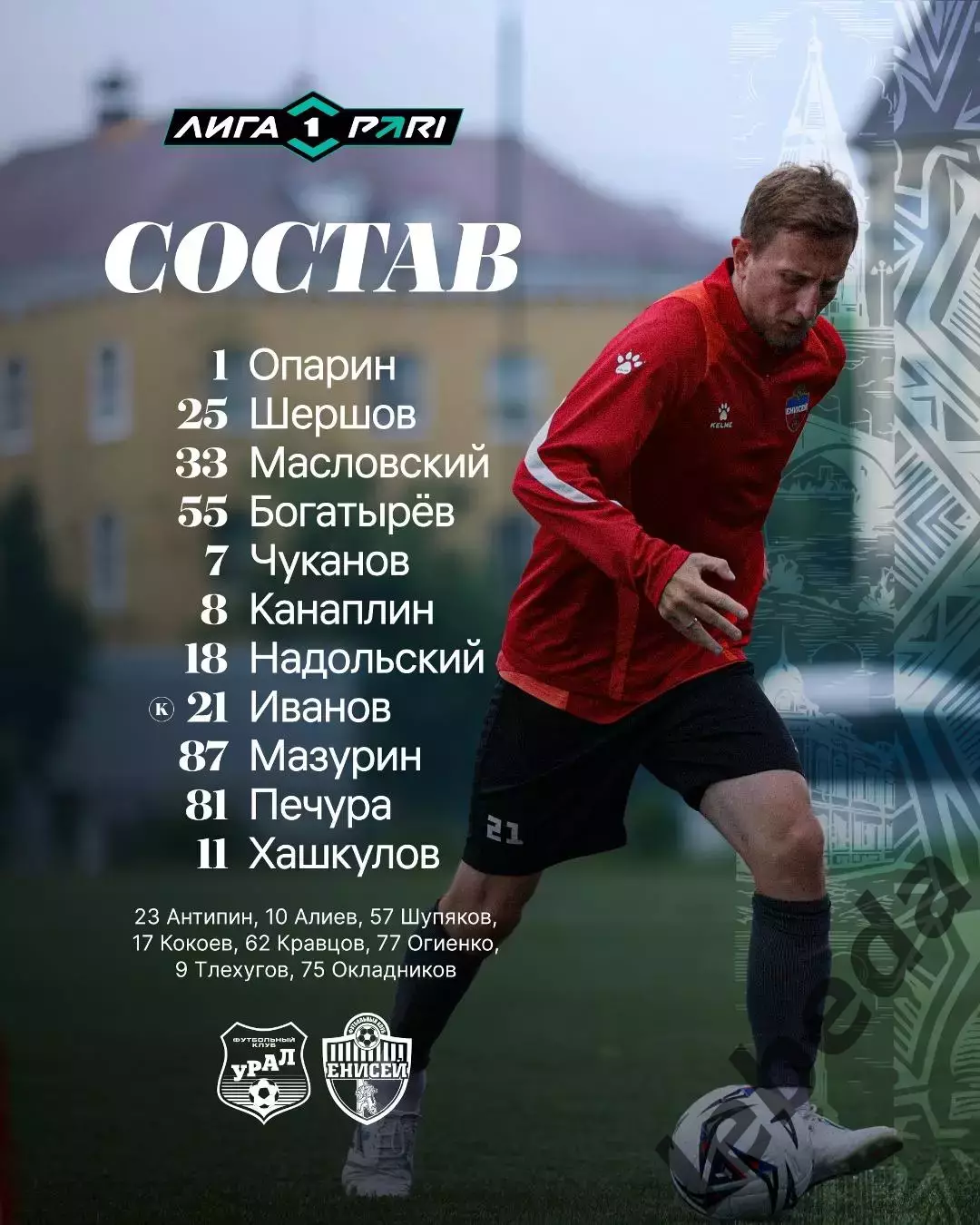Урал Екатеринбург - Енисей Красноярск - 2026 / 2027 год. (19.07.26.) 2