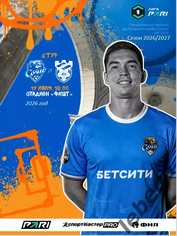 ФК Сочи - Спартак Кострома - 2026 / 2027 год. (19.07.26.)