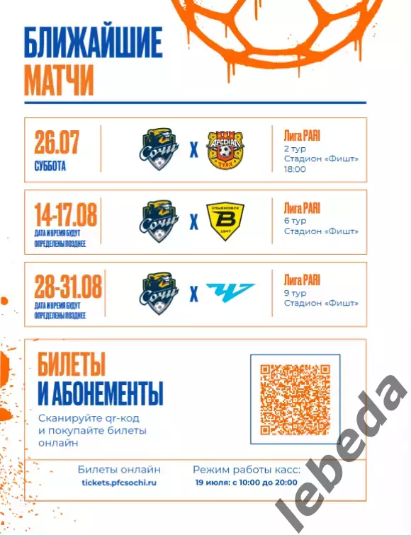 ФК Сочи - Спартак Кострома - 2026 / 2027 год. (19.07.26.) 1