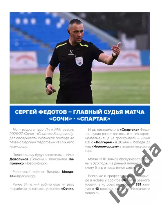 ФК Сочи - Спартак Кострома - 2026 / 2027 год. (19.07.26.) 2