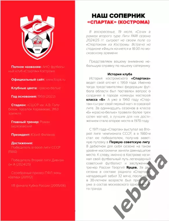 ФК Сочи - Спартак Кострома - 2026 / 2027 год. (19.07.26.) 3