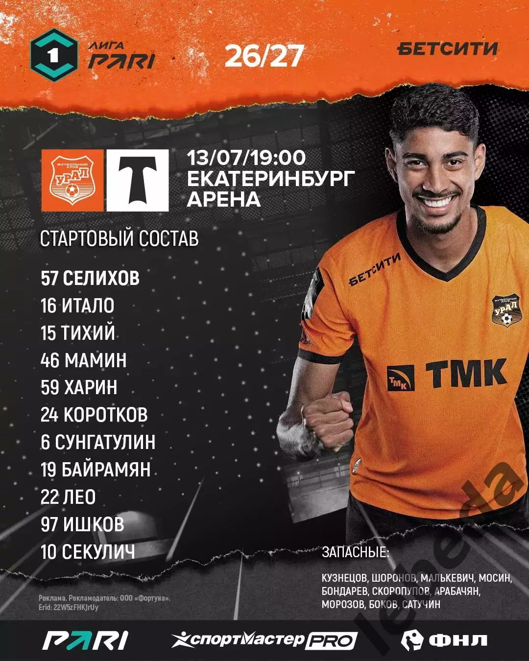 Урал Екатеринбург - Торпедо Москва - 2026 / 2027 год. (13.07.26.) 1