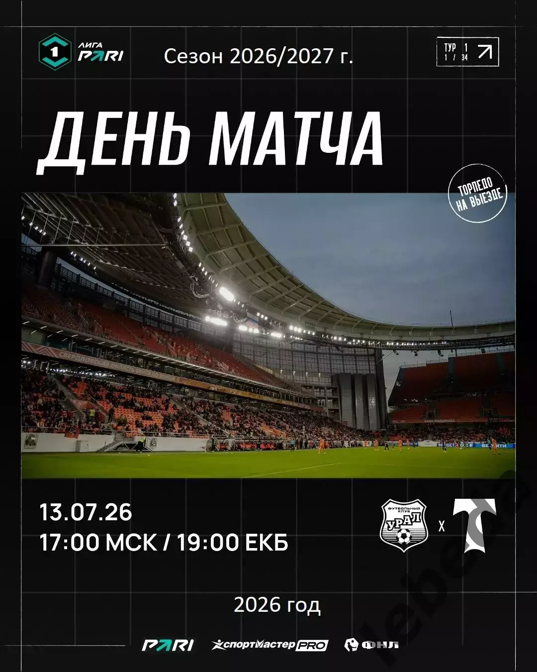 Урал Екатеринбург - Торпедо Москва - 2026 / 2027 год. (13.07.26.)