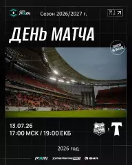 Урал Екатеринбург - Торпедо Москва - 2026 / 2027 год. (13.07.26.)