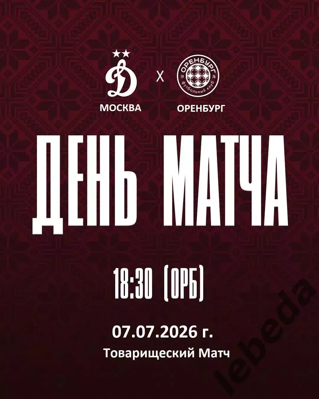Динамо Москва - Оренбург- 2026 / 2027 год. (7.07.26.)