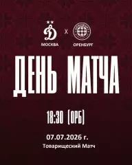 Динамо Москва - Оренбург- 2026 / 2027 год. (7.07.26.)