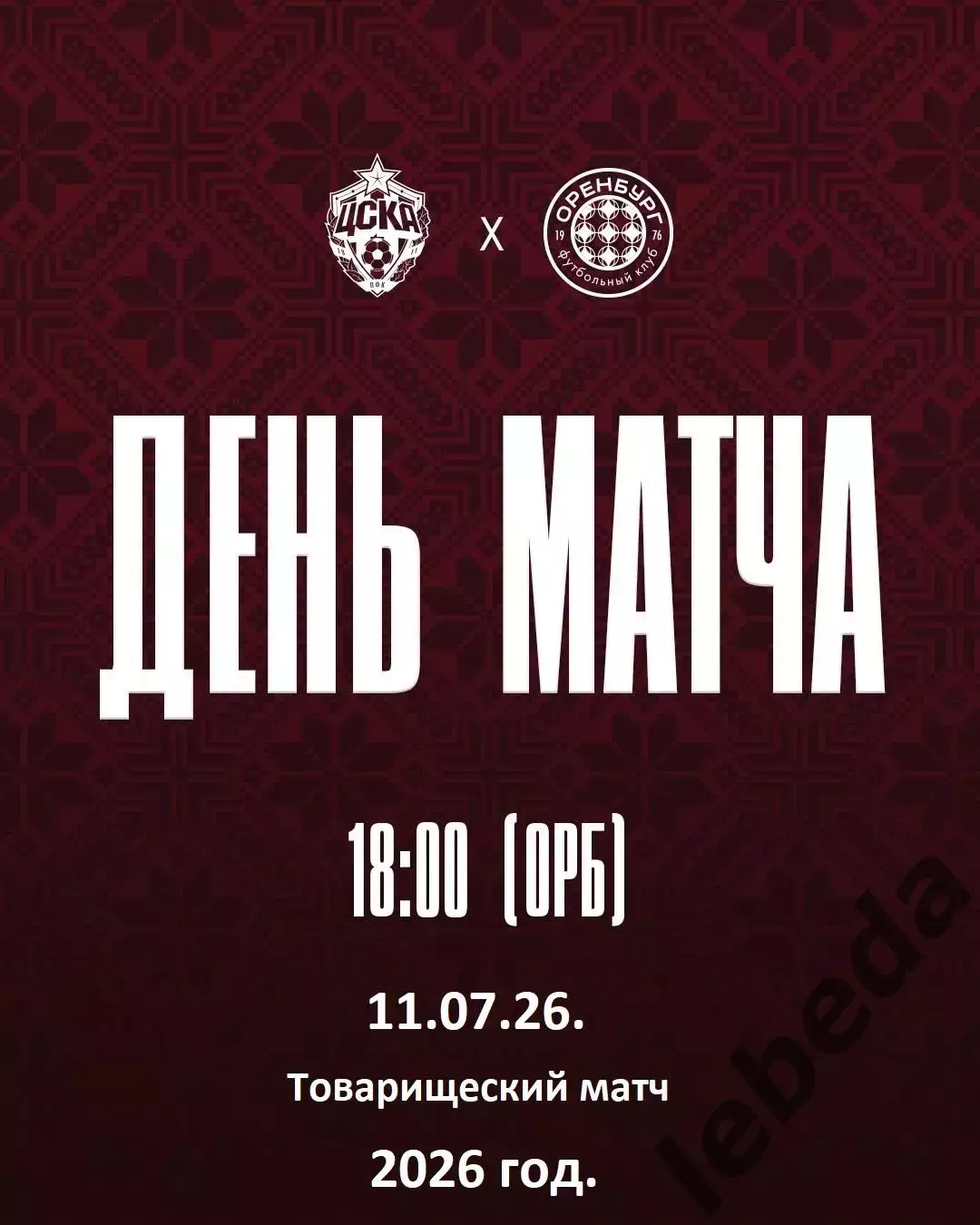 ЦСКА - Оренбург- 2026 / 2027 год. (11.07.26.)