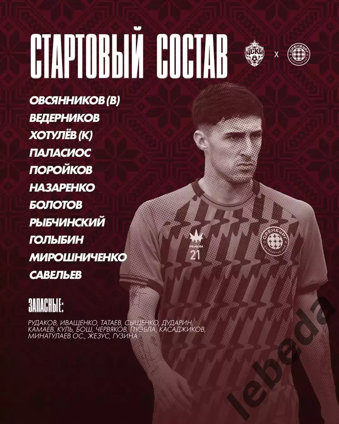 ЦСКА - Оренбург- 2026 / 2027 год. (11.07.26.) 1