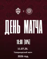 ЦСКА - Оренбург- 2026 / 2027 год. (11.07.26.)