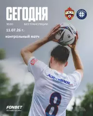 ЦСКА - Оренбург - 2026 / 2027 год. (11.07.26.)