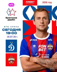Динамо Москва - ЦСКА - 2026 / 2027 год. (18.07.26.)
